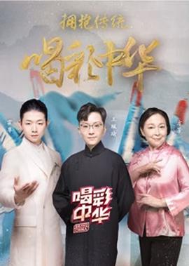 喝綵中華 第2季