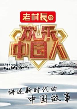 歡樂中國人 第2季