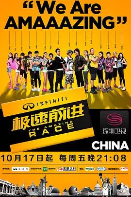 極速前進 第一季