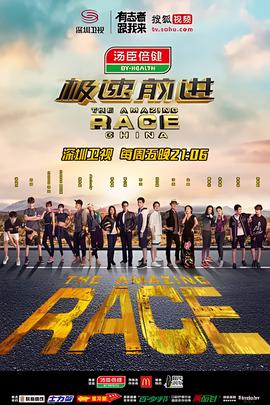 極速前進 第三季