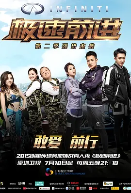 極速前進 第二季