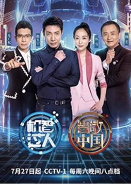 機智過人 第3季