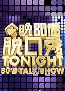 今晚80后脫口秀