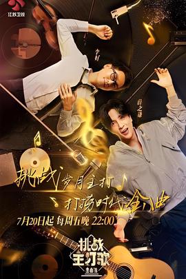 金麯撈之挑戰主打謌