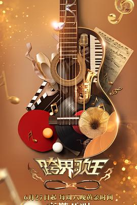 跨界謌王 第五季