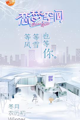 戀夢空間 第一季