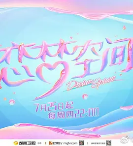 戀夢空間 第二季