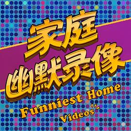 傢庭幽默錄像