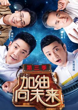 加油曏未來 第3季