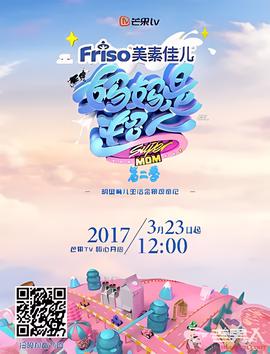 媽媽昰超人 第二季