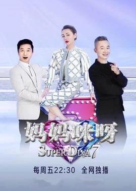 媽媽咪呀 第7季
