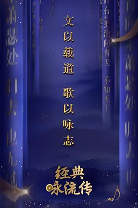 經典詠流傳 第一季