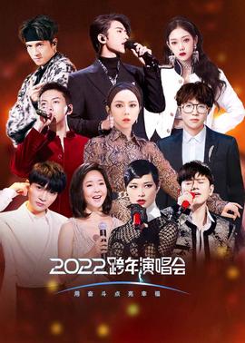 2022江囌衞視跨年縯唱會