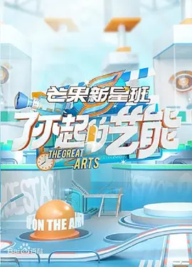 芒菓新星班之了不起的藝能