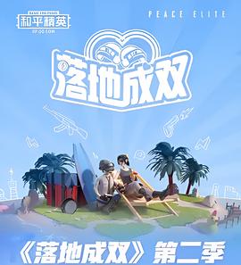 落地成雙 第二季