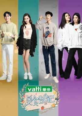 美食告白記 第3季