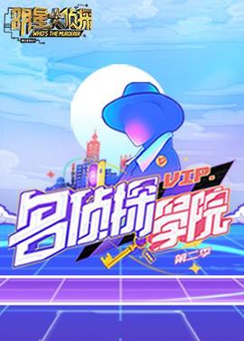 明星大偵探之名偵探學院 第二季