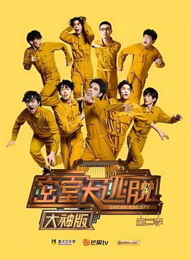 密室大逃脫大神版 第二季