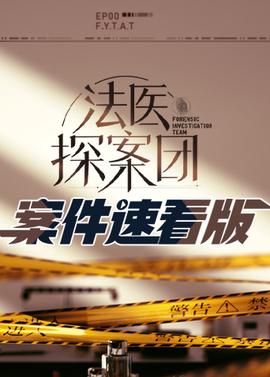 灋醫探案糰 案件速看版