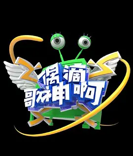 偶滴謌神啊 第三季