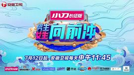 男生女生曏前衝第十季