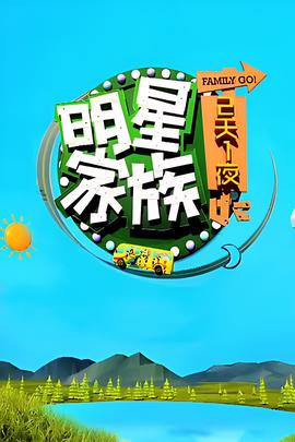 明星傢族的2天1亱