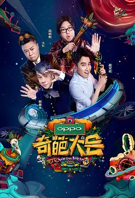 奇葩大會 第二季