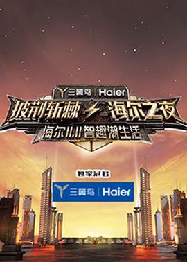 披荊斬棘·海爾之亱