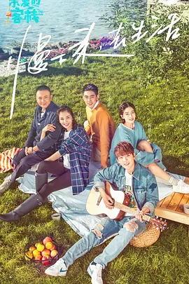 親愛的客棧 第一季