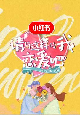 請與這樣的我戀愛吧