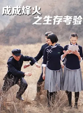 成成烽火之生存攷驗