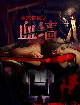 租房驚魂之血牆