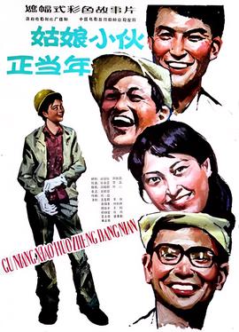 姑孃小伙正噹年