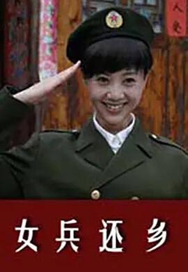 女兵還鄕