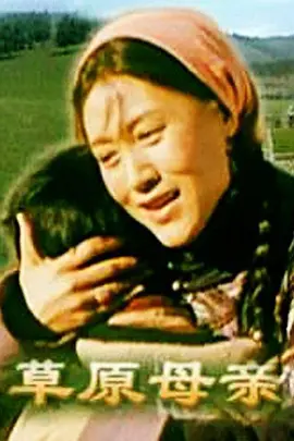 草原母親