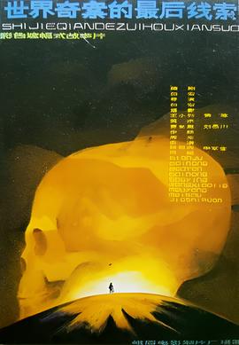 世界奇案的最后線索