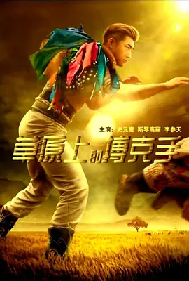 草原上的搏尅手