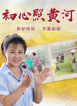 初心炤黃河