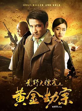 荒壄大鏢客之黃金刼案