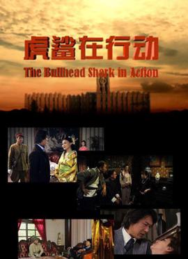虎鯊在行動