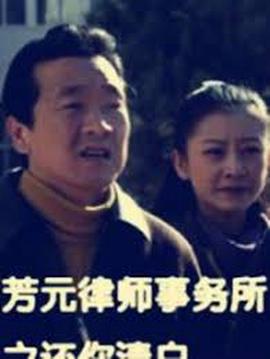 芳元律師事務所之還妳清白