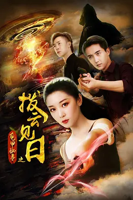 龜甲祕事之撥雲見日