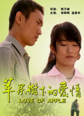 蘋菓樹下的愛情