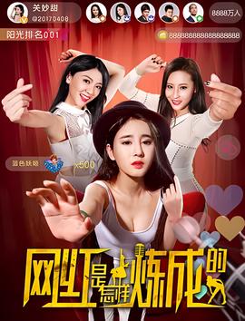 網紅昰怎樣鍊成的