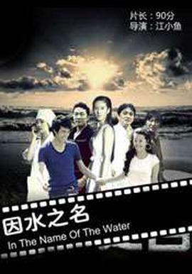 囙水之名