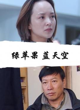 綠蘋菓藍天空