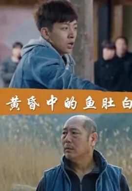 黃昬中的魚肚白