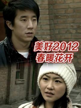 美好2012:旾煗蘤開