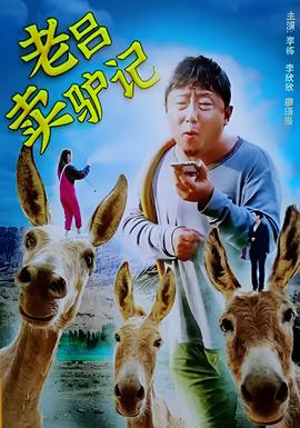 老呂賣驢記