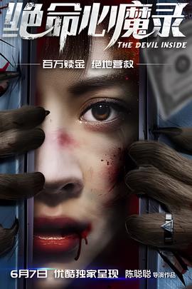 絕命心魔錄